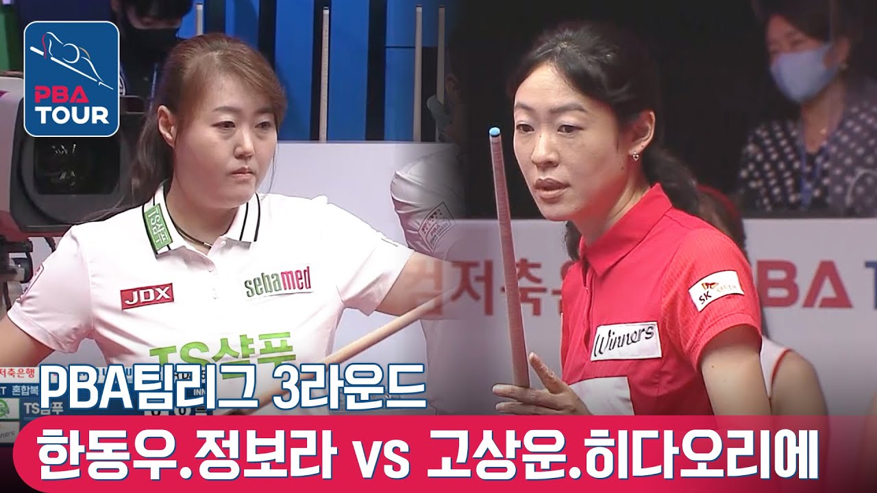 🇰🇷한동우 & 정보라 vs 🇰🇷고상운 🇯🇵히다 오리에(#肥田 #緒里恵) [PBA팀리그 / DAY5 / 4set]