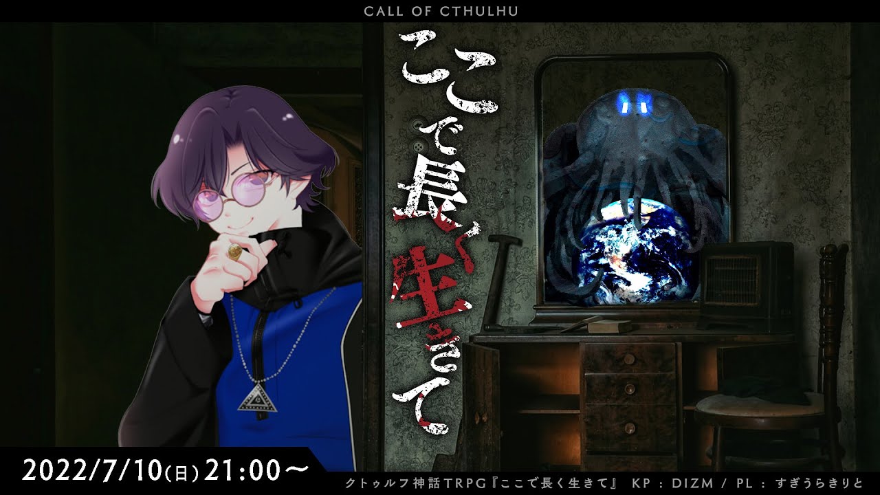 クトゥルフ神話TRPG『ここで長く生きて』すぎうらきりと