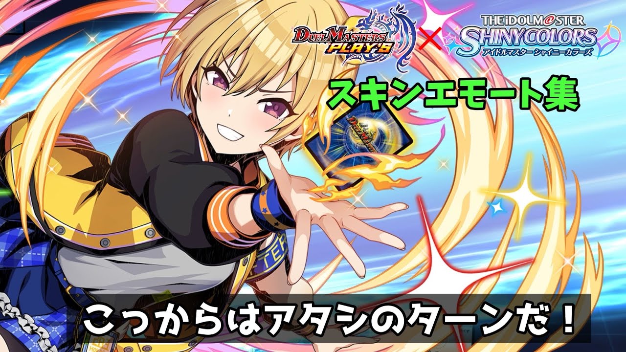 【デュエプレ】アイドルマスター シャイニーカラーズコラボ！小宮果穂、園田智代子、西城樹里、杜野凛世、有栖川夏葉がデュエプレに参戦！『シャニマス』コラボスキンエモート集