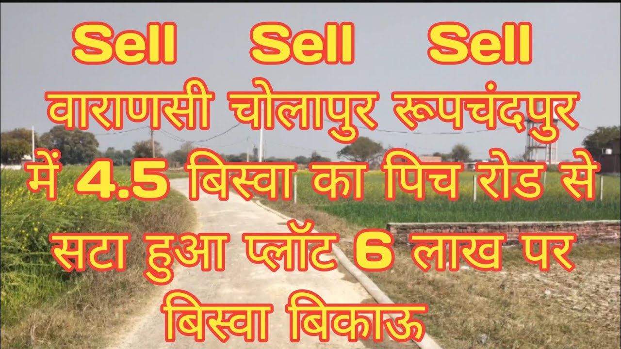 वाराणसी में आवासीय प्लाट बिकाऊ/Sell For Plot In Varanasi/Varanasi Me Plot Kharide.....