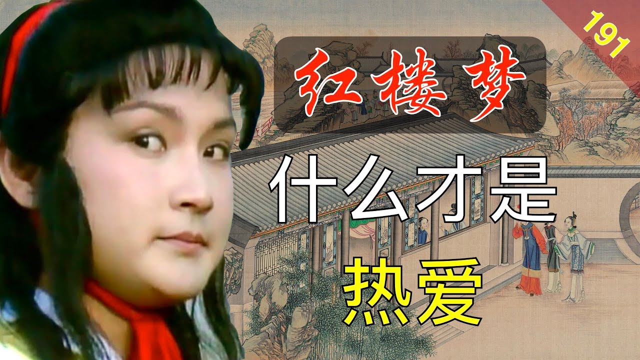 【191】为什么大家表扬香菱，宝玉听了很不爽？红楼梦48回陆