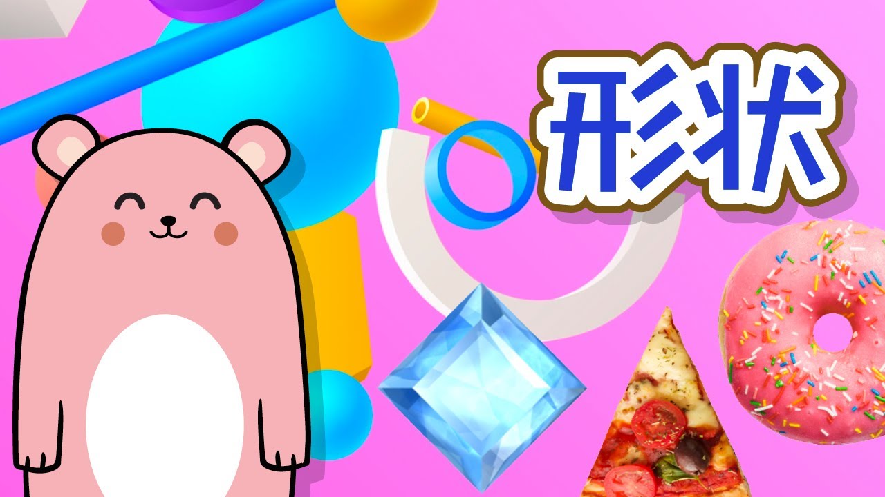 学习形状 | 圆形 | 长方形 | 正方形 | Learn Shapes | kids Learning Videos | Fun Learning | Moca The Bear