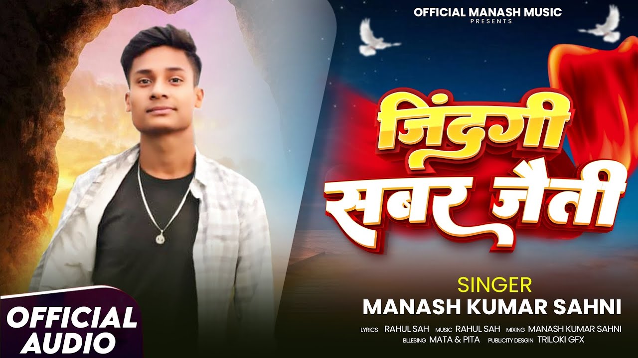 #audio जिंदगी सबर जैती || ZINDAGI SAWAR JAITI || MANASH KUMAR SAHNI SONG 2026 || BHOJPURI SONG ||