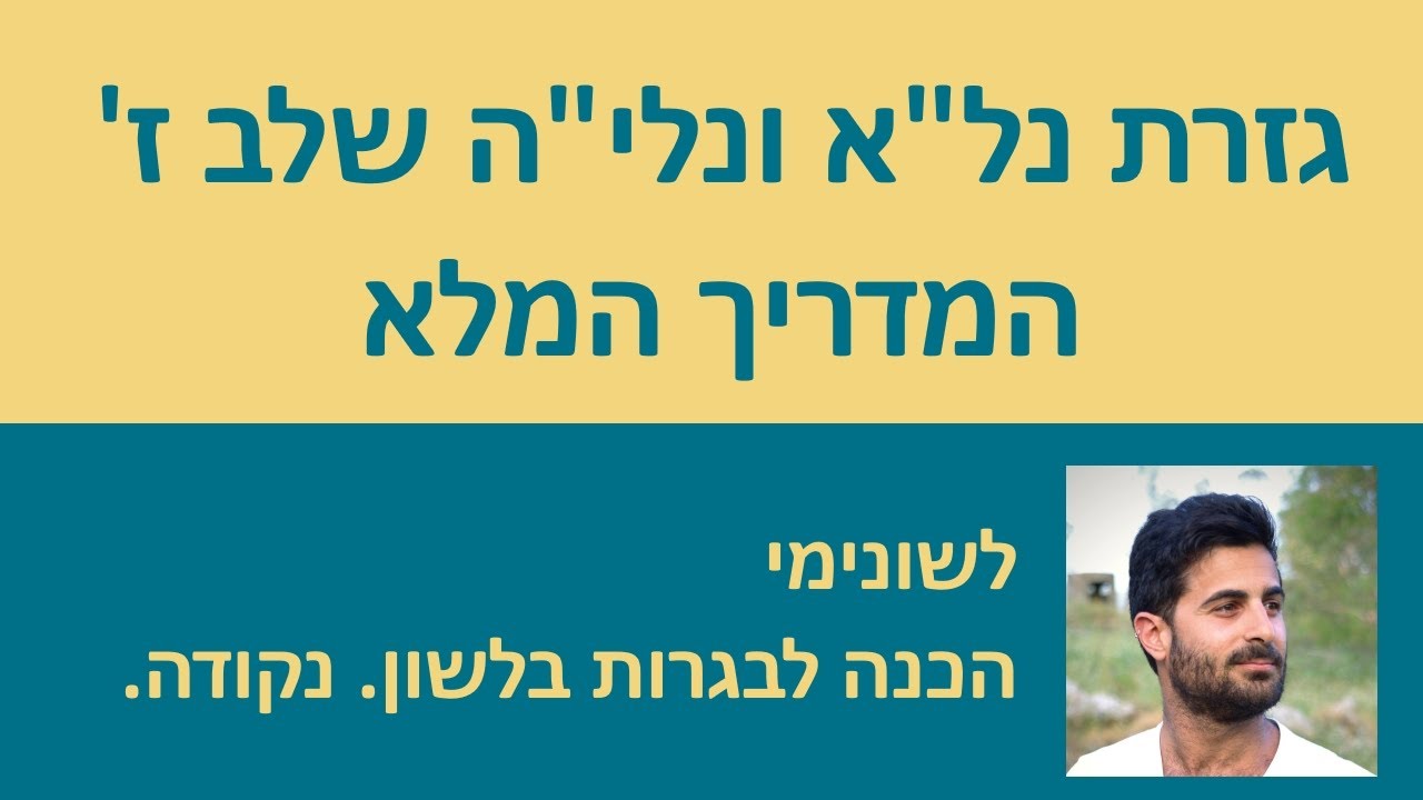 גזרת נל״ ונלי״ה שלב ז׳ - המדריך המלא