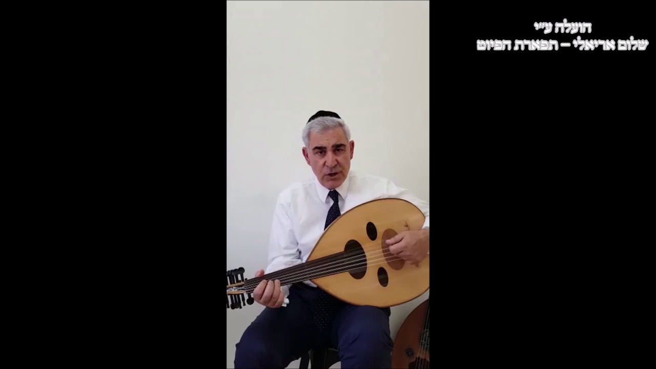 יחיד אליך אדרשה לעדת החלבים המוסיקאי והחזן משה חבושה