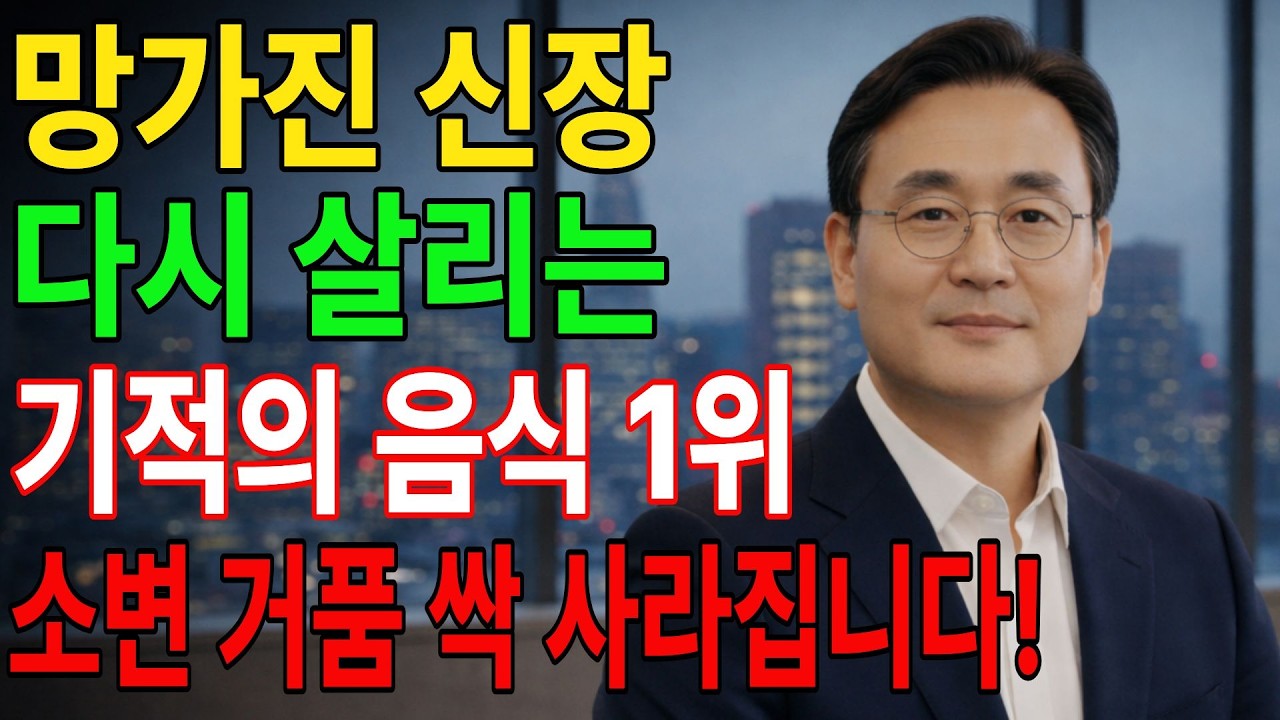 신장 건강 되찾는 기적의 음식 1위부터 3위까지! 소변 거품 싹 사라지고 신장 펄펄 살아납니다 | 신장병, 신부전증, 신장 건강, 콩팥 관리 | 시니어건강 | 건강의샘 |