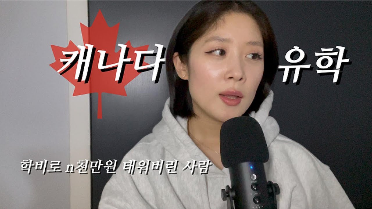 캐나다 유학 2년, 진짜 얼마 들었을까? 🇨🇦 비용 전부 공개 (학비, 기숙사, 생활비 총정리)