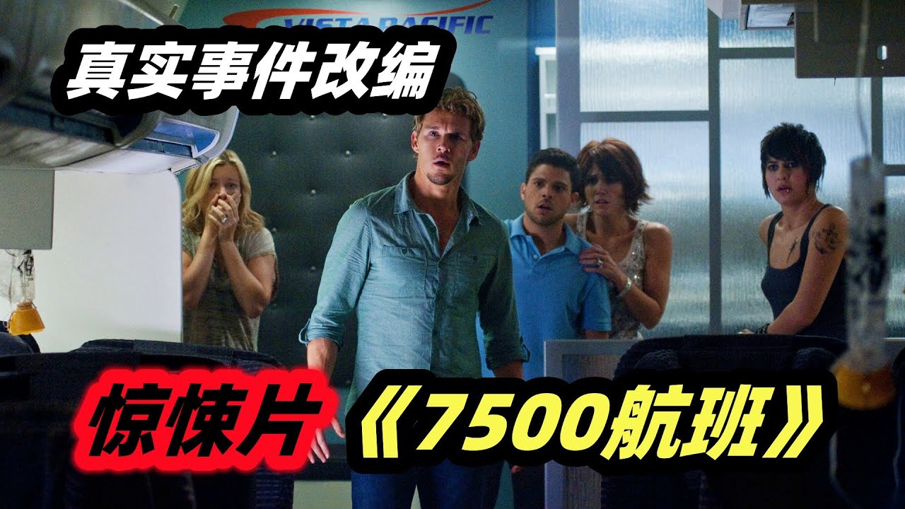 诡异航班频发灵异事件，最后真相却让人意想不到，真实事件改编恐怖电影《7500航班》