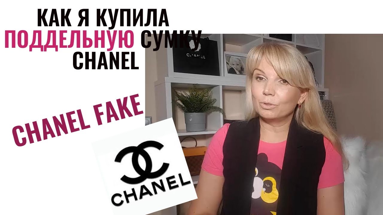 Как я купила поддельную сумку Chanel | Chanel Fake bag | Не повторяйте мои ошибки! |
