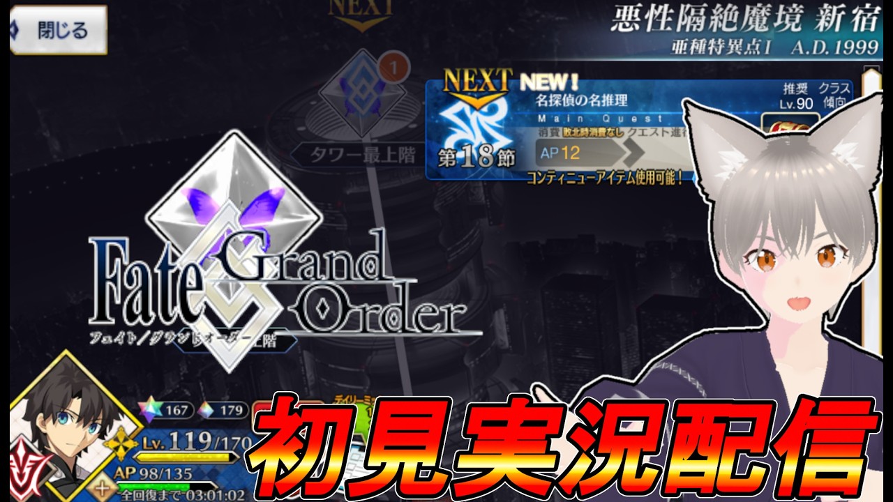 【実況配信】FGO　亜種特異点Ⅰ　悪性隔絶魔境　新宿　第18節　名探偵の名推理　＃11【しらたま】