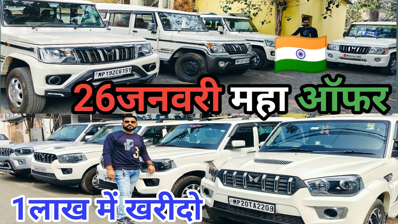 🇮🇳26 जनवरी स्पेशल महा डील, Second Hand Scorpio Bolero, Second Hand Mahindra Car 💥