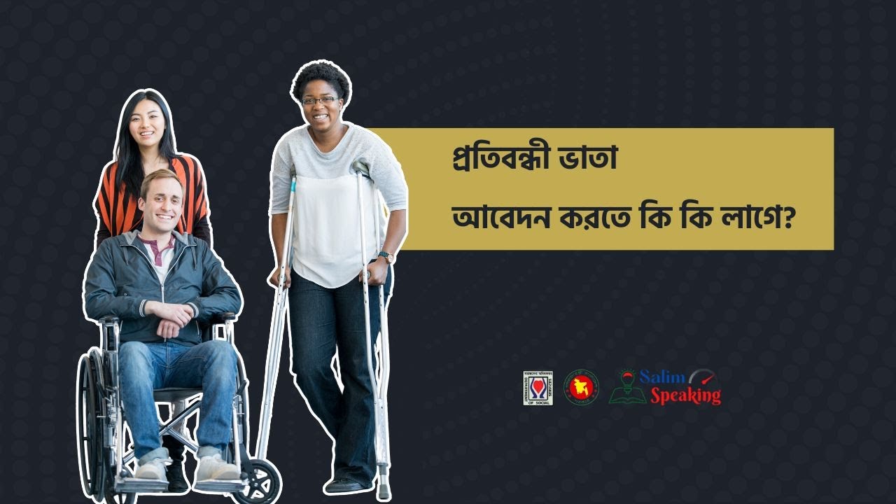 প্রতিবন্ধী ভাতা আবেদন করতে কি কি লাগে? আবেদন যোগ্যতা ও প্রয়োজনীয় ডকুমেন্টস