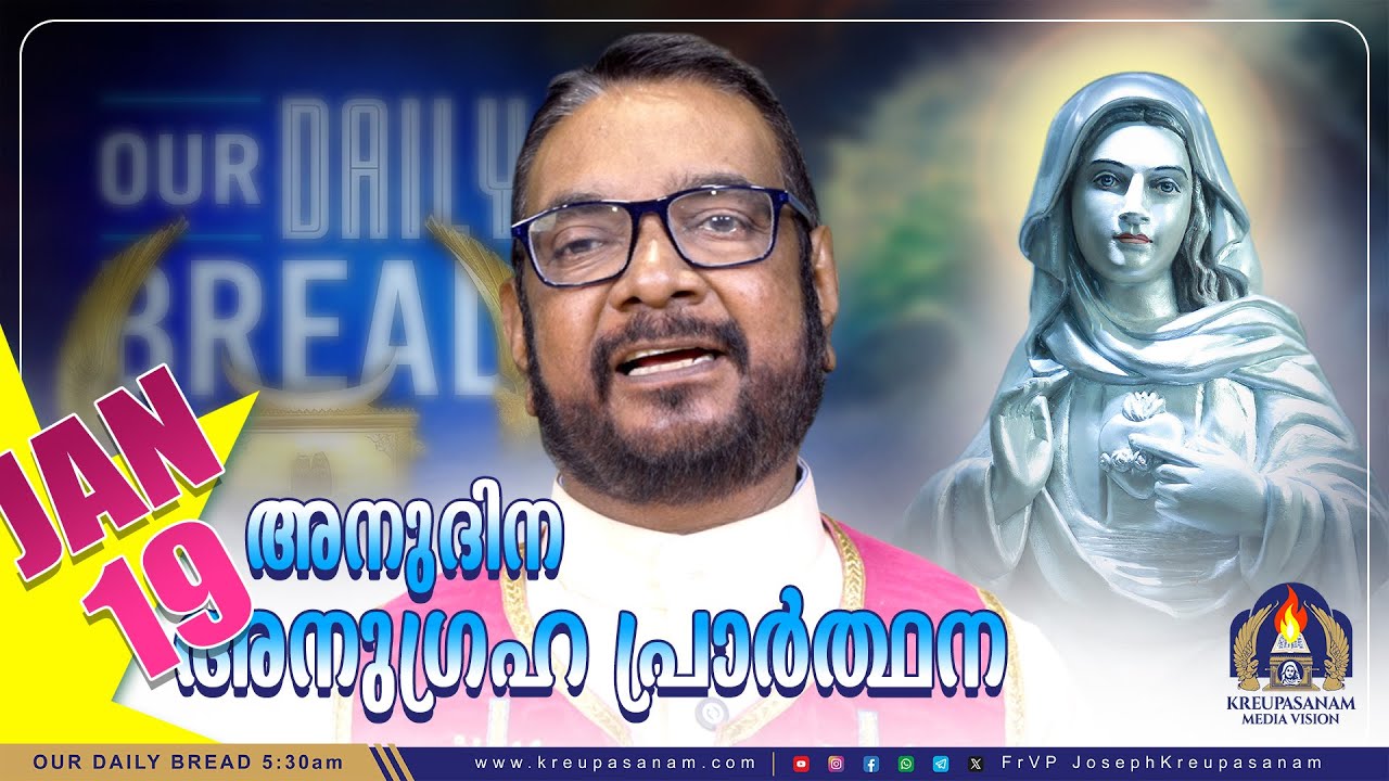 ജനുവരി 19 കൃപാസനം അനുദിന അനുഗ്രഹ പ്രാർത്ഥന | Our Daily Bread | Dr.Fr.V.P Joseph Valiyaveettil