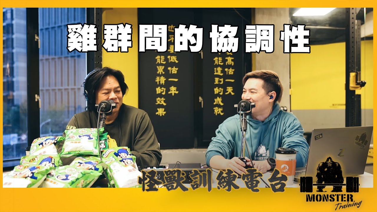 EP172 雞群間的協調性