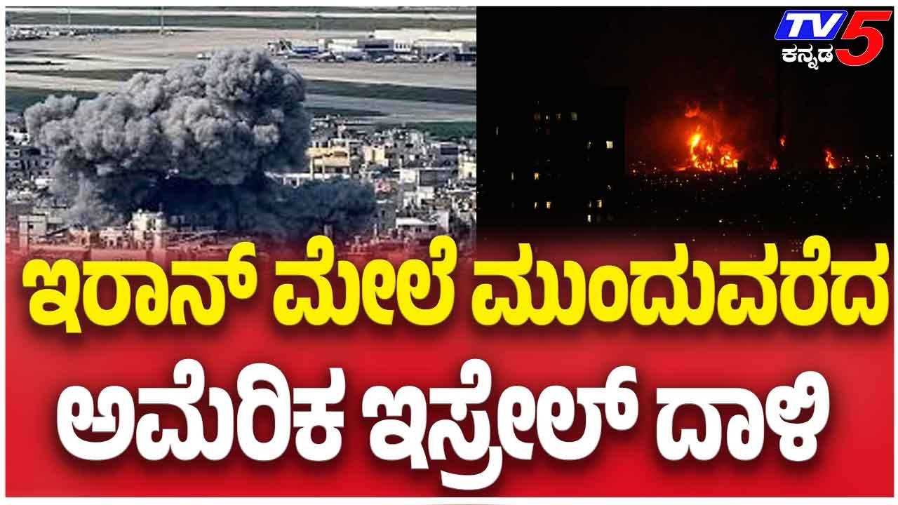 Iran–Israel-America war Update: ಇರಾನ್ ಮೇಲೆ ಮುಂದುವರೆದ ಅಮೆರಿಕ ಇಸ್ರೇಲ್ ದಾಳಿ