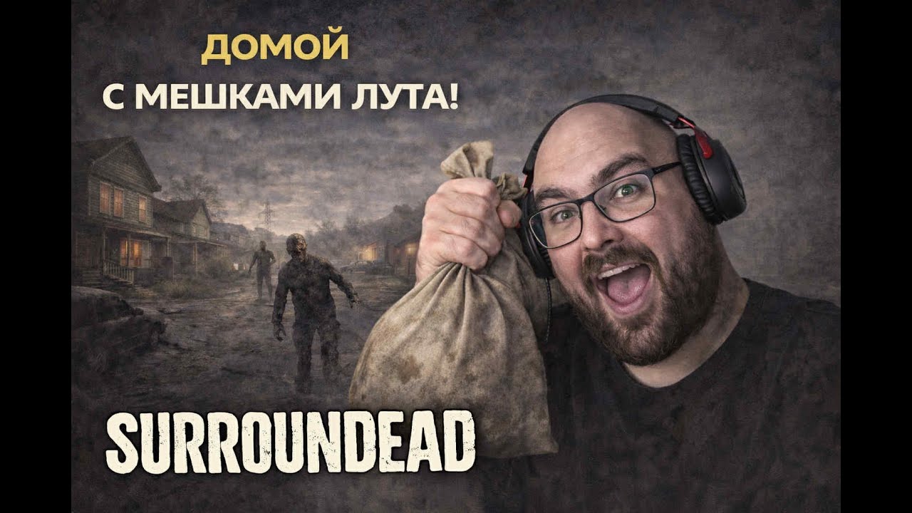 SurronDead - Домой с мешками лута! Серия 29  | Level Борода