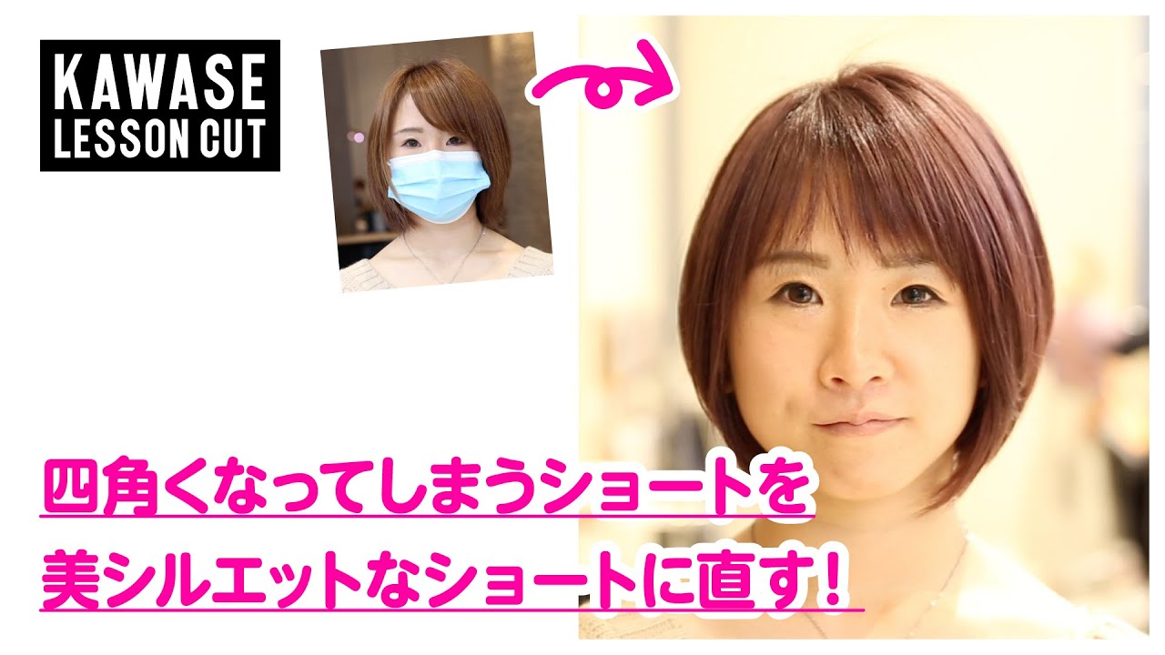 四角くなってしまうショートを、美シルエットなショートに直す!