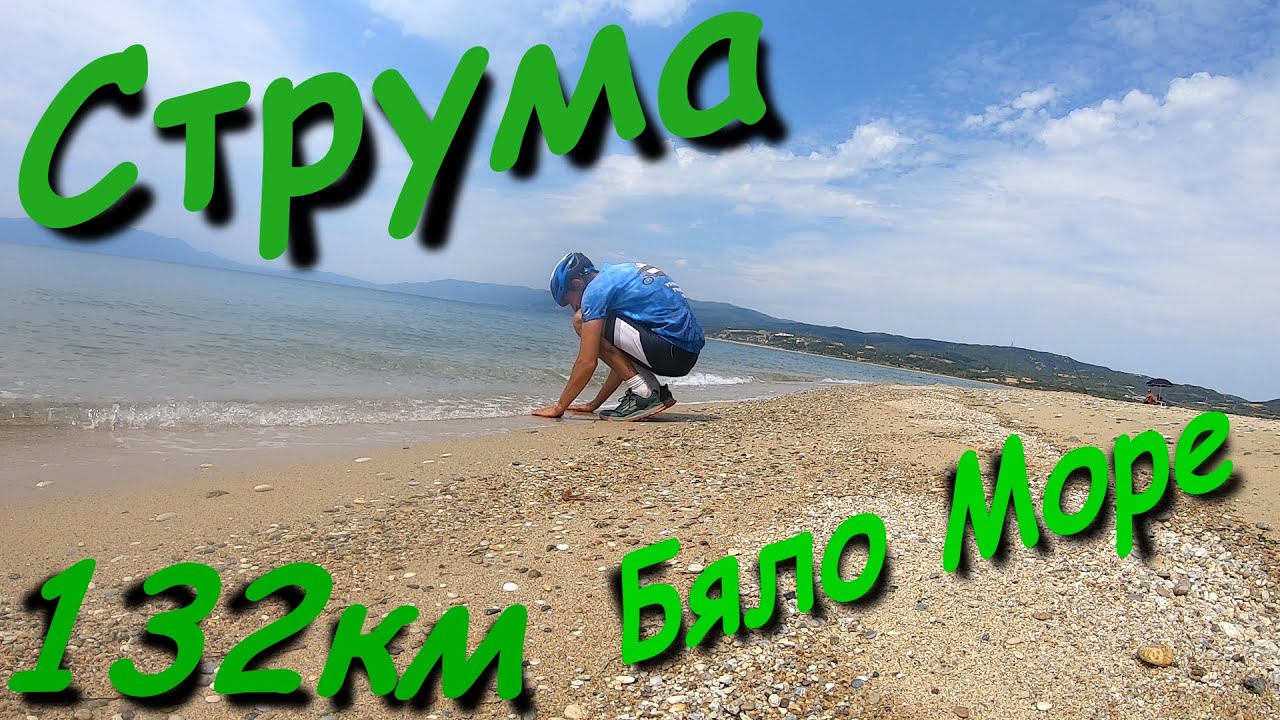 Река Струма - до Бяло Море (Финала)