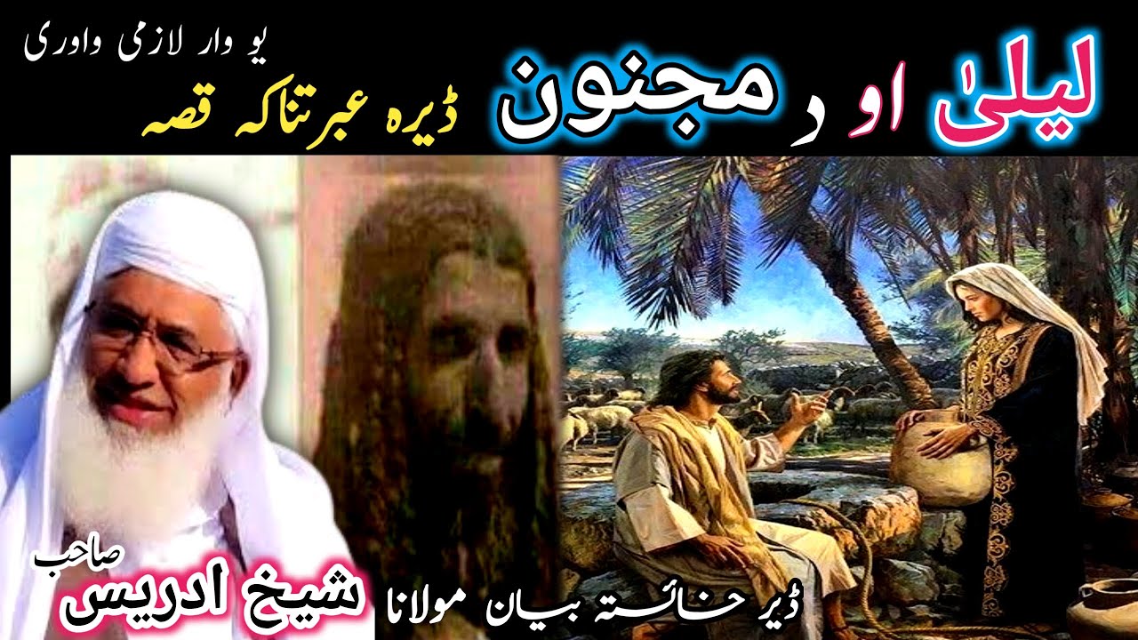 Pashto bayan/laila aw majnoon qissa  /maulana sheikh idrees seb/لیلیٰ او د مجنوں عبرتناکہ قصہ