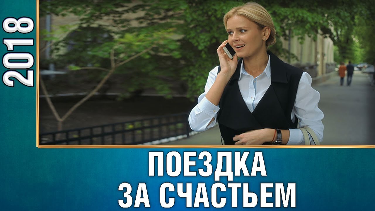 Новая премьера 2018 удивит всех! ПОЕЗДКА ЗА СЧАСТЬЕМ Русские мелодрамы 2018 новинки, сериалы HD