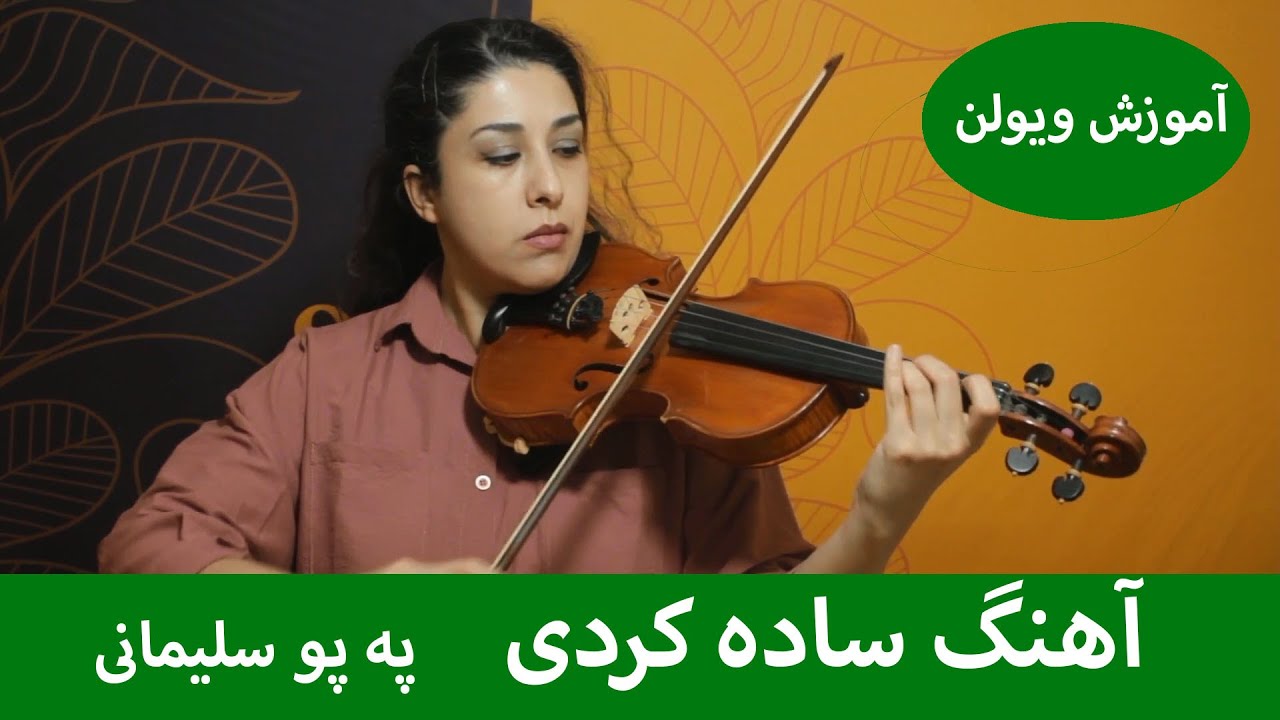 آهنگ ساده کردی برای ویولن  - په پو سلیمانی