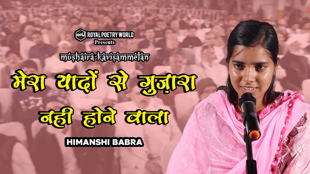 Mera Yaadon Se Guzara Nahi Hone Wala | Mushaira Kavisammelan | Himanshi Babra | Royal Poetry World