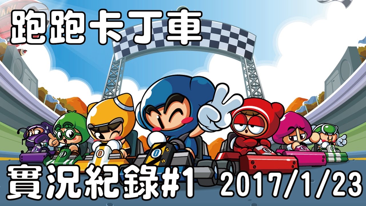 【Yue】跑跑卡丁車 實況紀錄#1　2017/1/23