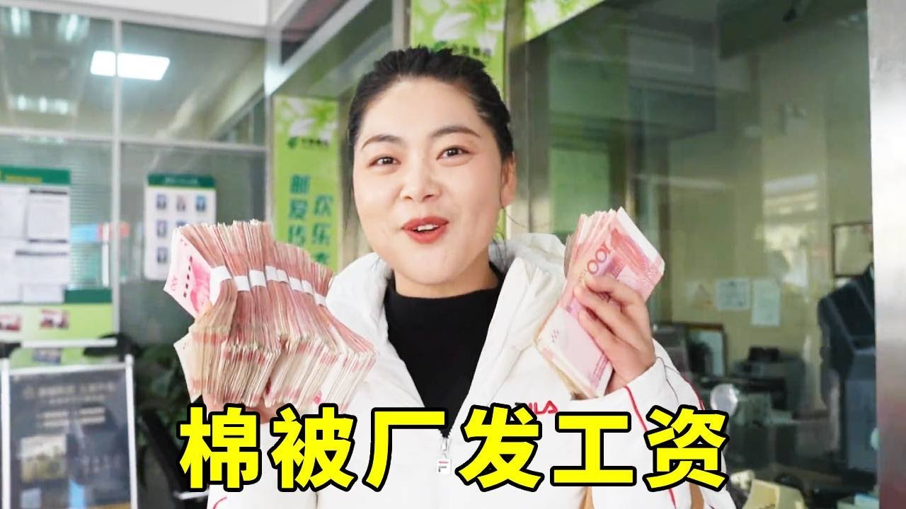 取96000块钱给棉被厂大娘发工资！大娘们激动的说着这笔工资如何花，看着她们脸上的笑容我的内心也很满足……