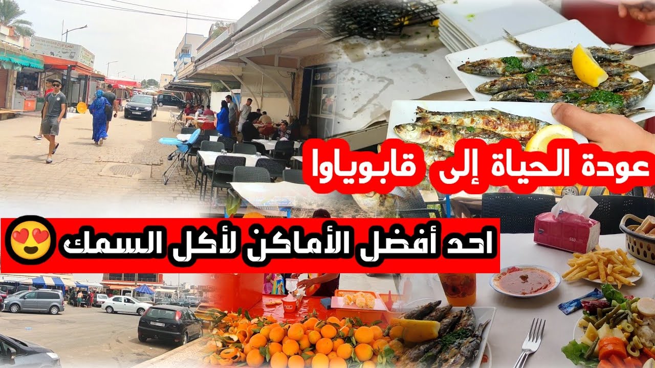 عودة الحياة إلى #قابوياوا أحد افضل الأماكن لأكل السمك وهذه هي الأجواء مع دخول الصيف