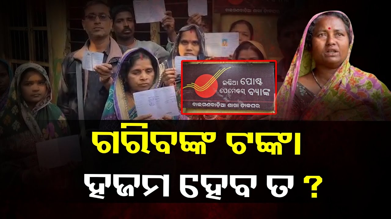ଚମ୍ପଟ ମାରିଛି ପୋଷ୍ଟ ମାଷ୍ଟର । Hard-Earned Savings Allegedly Stolen  #knewsodisha