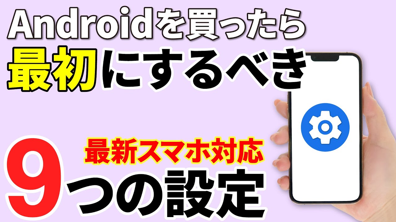 【最新Androidスマホ対応】買ったら最初にやるべき9つの設定
