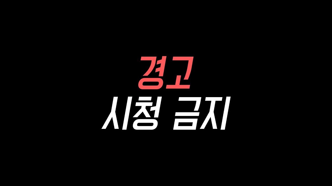 [경고] 시청 금지
