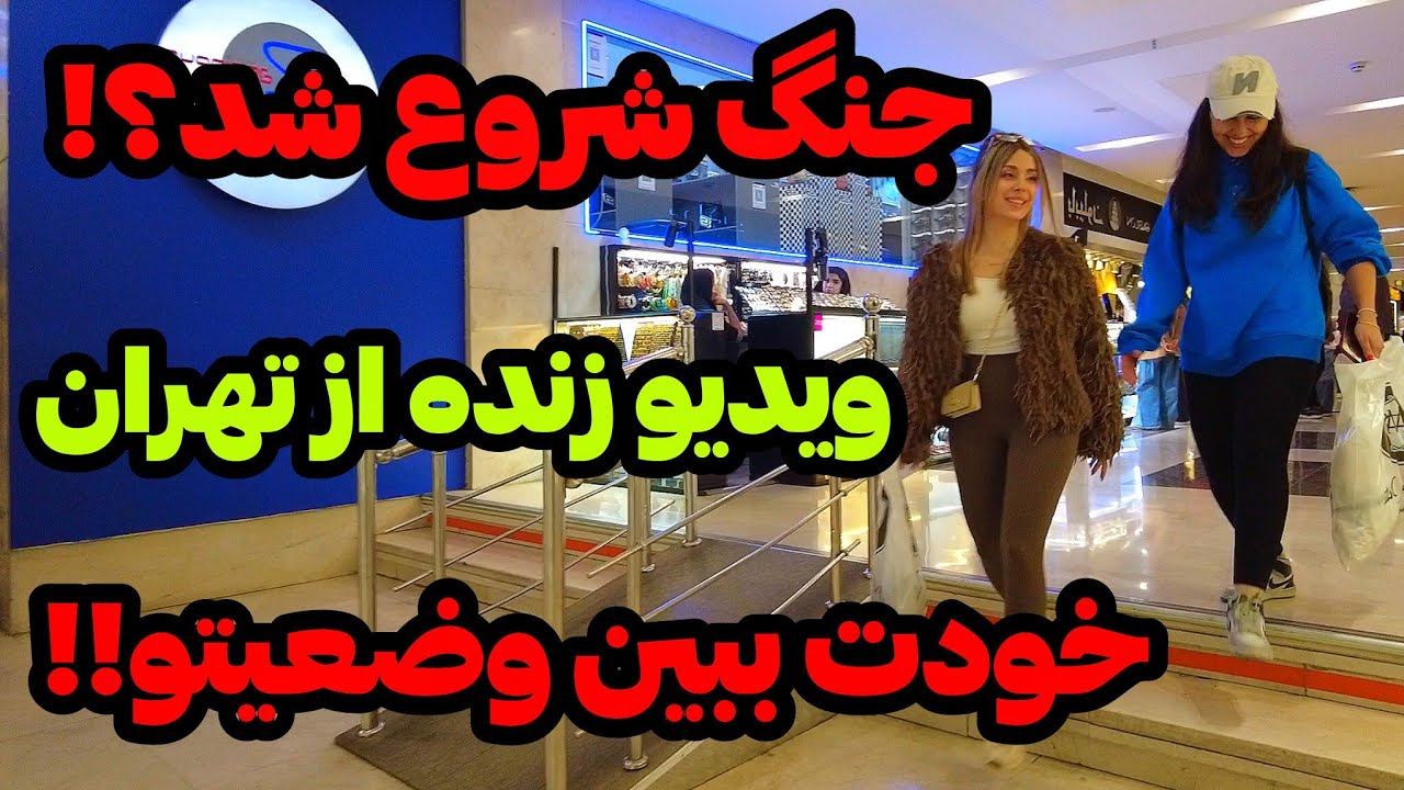 IRAN 2026, Tehran | جنگ قطعی شده؟! حرف دل مردم بدون سانسور