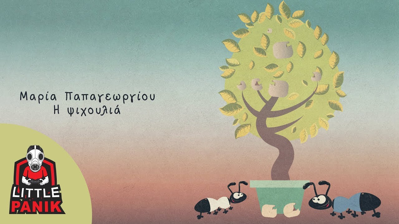 Μαρία Παπαγεωργίου - Η ψιχουλιά - Official Audio Release