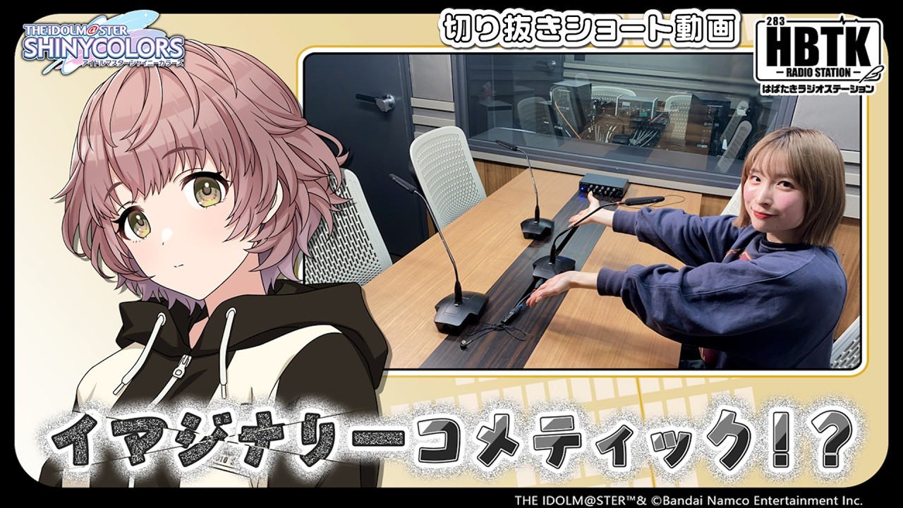 【シャニラジHBTK】イマジナリーコメティック！？ 📻️毎週火曜23時 📢｜出演は小澤麗那さん！【アイドルマスター】
