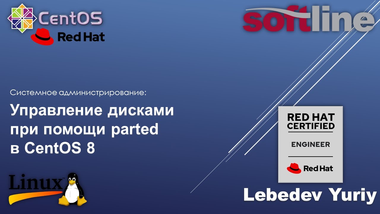 Управление дисками при помощи parted в CentOS 8