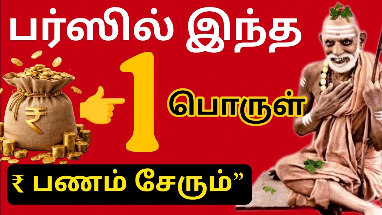 $ “பர்ஸில் இந்த 1 பொருள் இருந்தால் பணம் சேரும் | பணம் ஈர்க்கும் ஆன்மீக ரகசியம்”