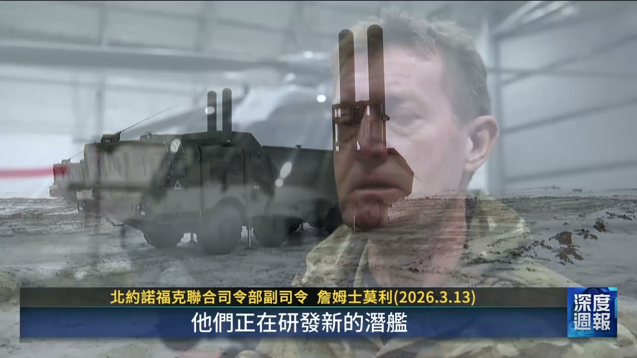 北極成地緣政治新戰 北約陸海空演習與俄抗衡｜20260321 全球現場深度週報