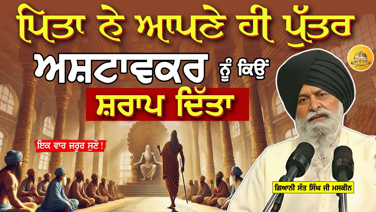 ਪਿਤਾ ਨੇ ਆਪਣੇ ਹੀ ਪੁੱਤਰ ਅਸ਼ਟਾਵਕਰ ਨੂੰ ਕਿਉਂ ਸ਼ਰਾਪ ਦਿੱਤਾ | Pita Ne Aapne Puttar Nu Dita Shraap |Maskeenji