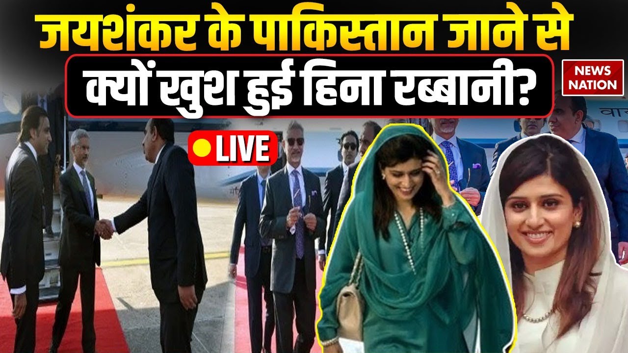 SCO Summit in Pakistan: S. Jaishankar के पाकिस्तान जाने से  क्यों खुश हुई  Hina Rabbani ? China