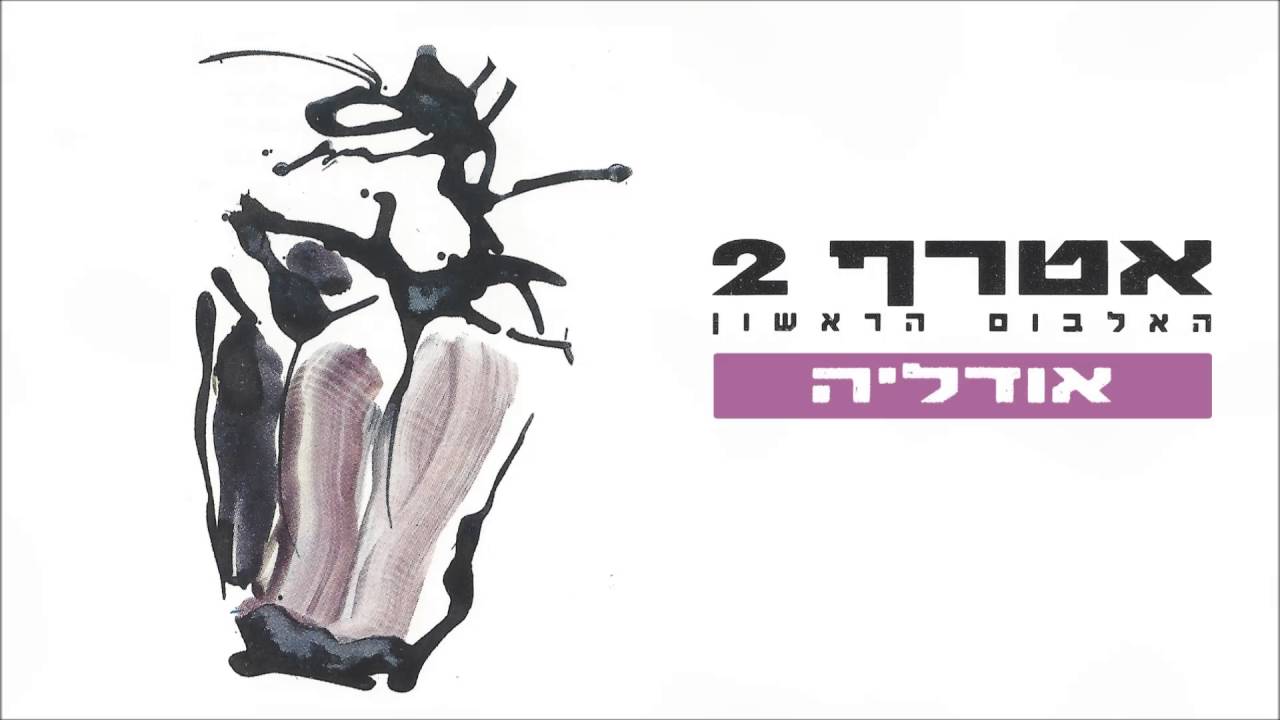 אטרף - אודליה Atraf