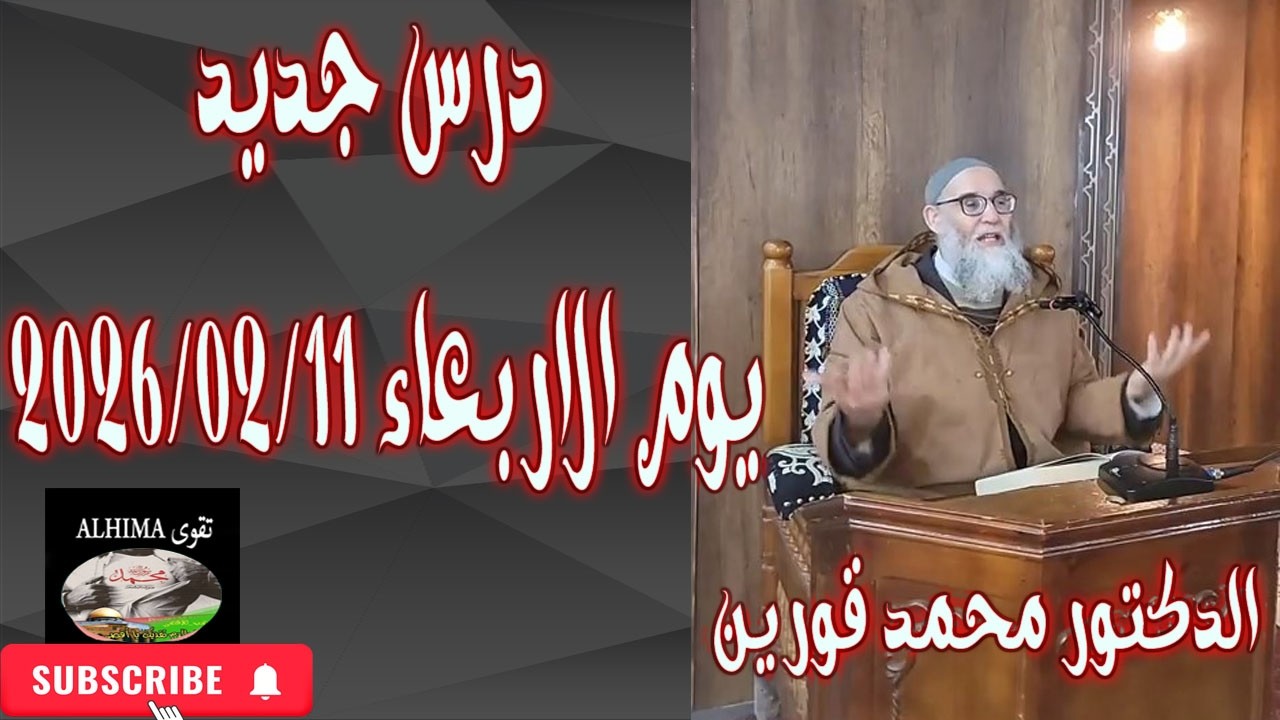 الشيخ محمد قورين درس جديد يوم الاربعاء 2026/02/11