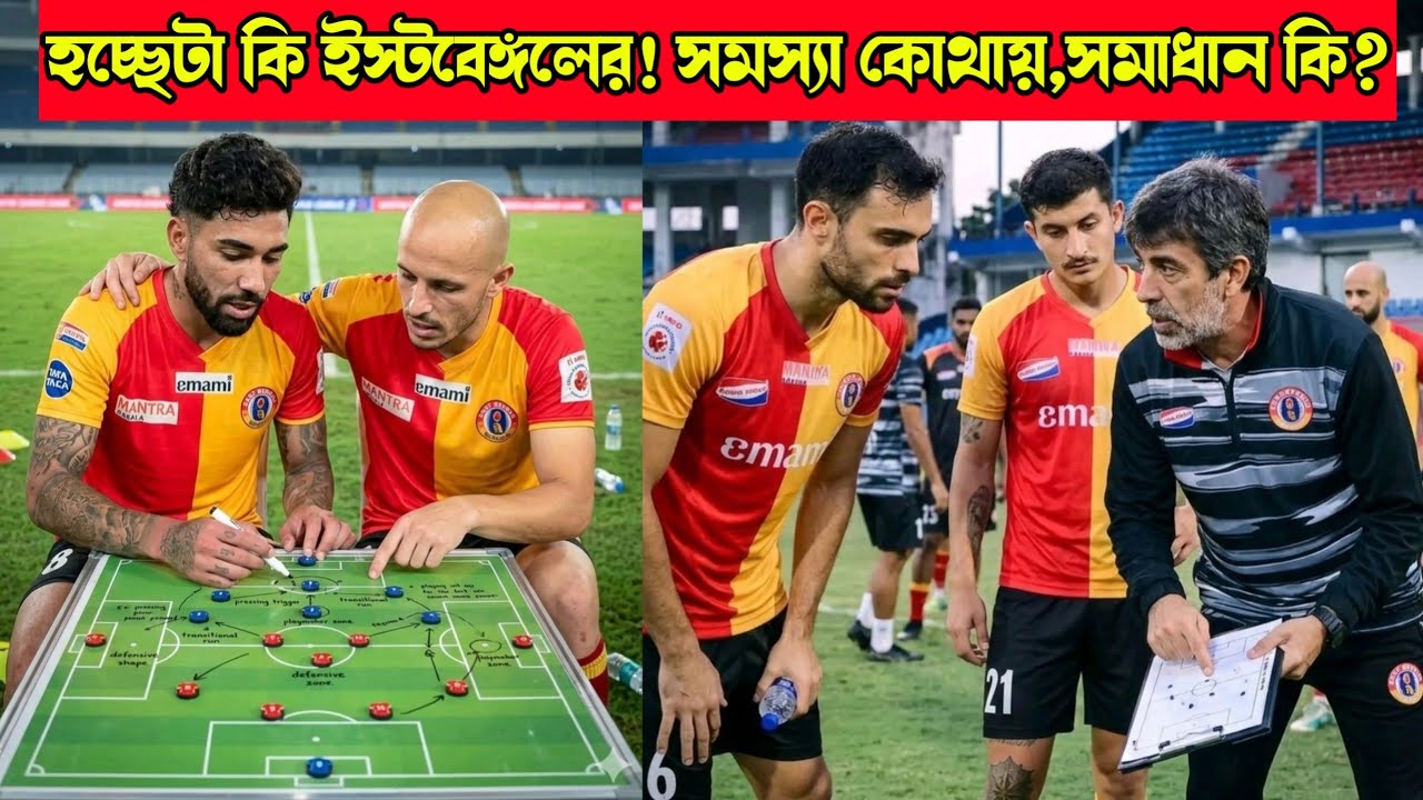 অস্কারের পরিকল্পনা ধরে ফেলেছে বাকিরা!!🤔হচ্ছেটা কি ইস্টবেঙ্গলের!😲সমস্যা কোথায়,সমাধান কি?🤞
