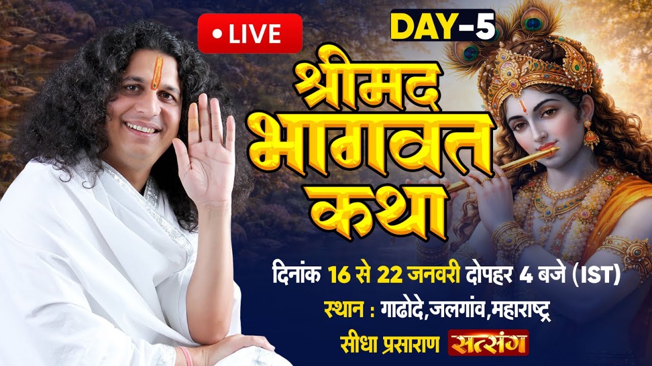 Live : Day 5- Bhagwat Katha By Sant Indradevji Maharaj - 20 Jan 2026 | Gadode, Jalgaon, MH