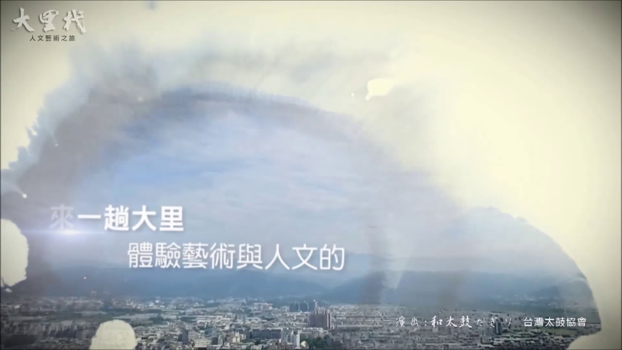 臺中市大里區宣傳影片