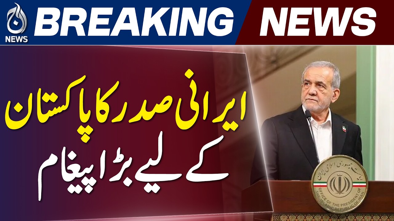 Iran President Praises Pakistan | Peace Talks | Iran Pakistan Relations - Aaj News