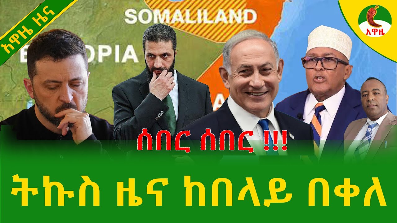 Alemneh Wasse  ትኩስ ዜና ከበላይ በቀለ