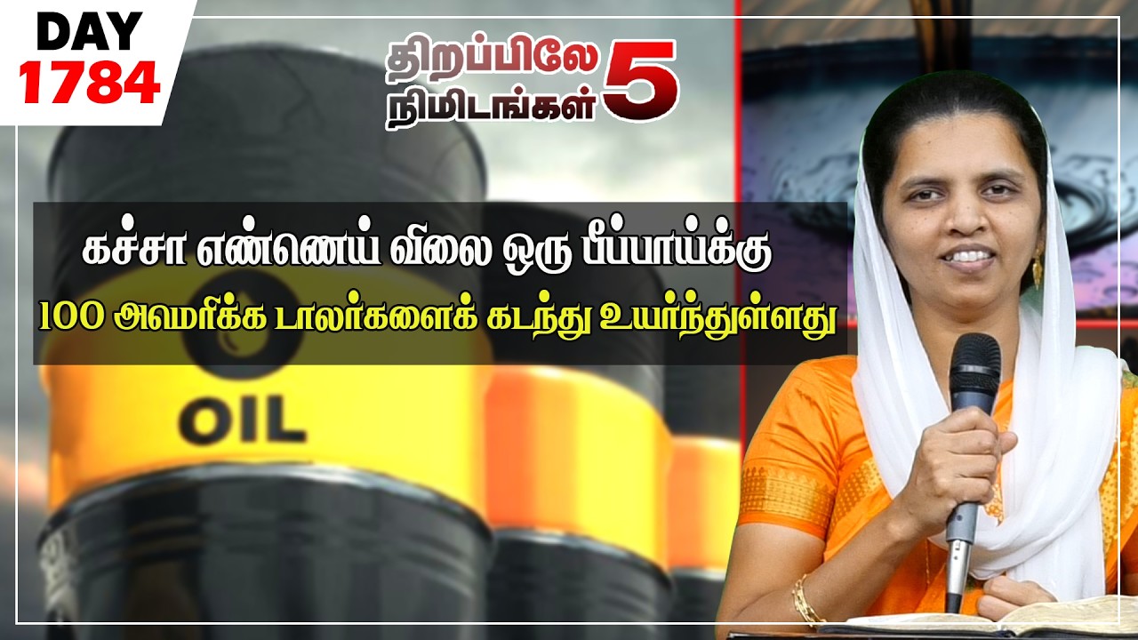 #1785|கச்சா எண்ணெய் விலை ஒரு பீப்பாய்க்கு 100 அமெரிக்க டாலர்களைக் கடந்து உயர்ந்துள்ளது|Sis.Sheeba