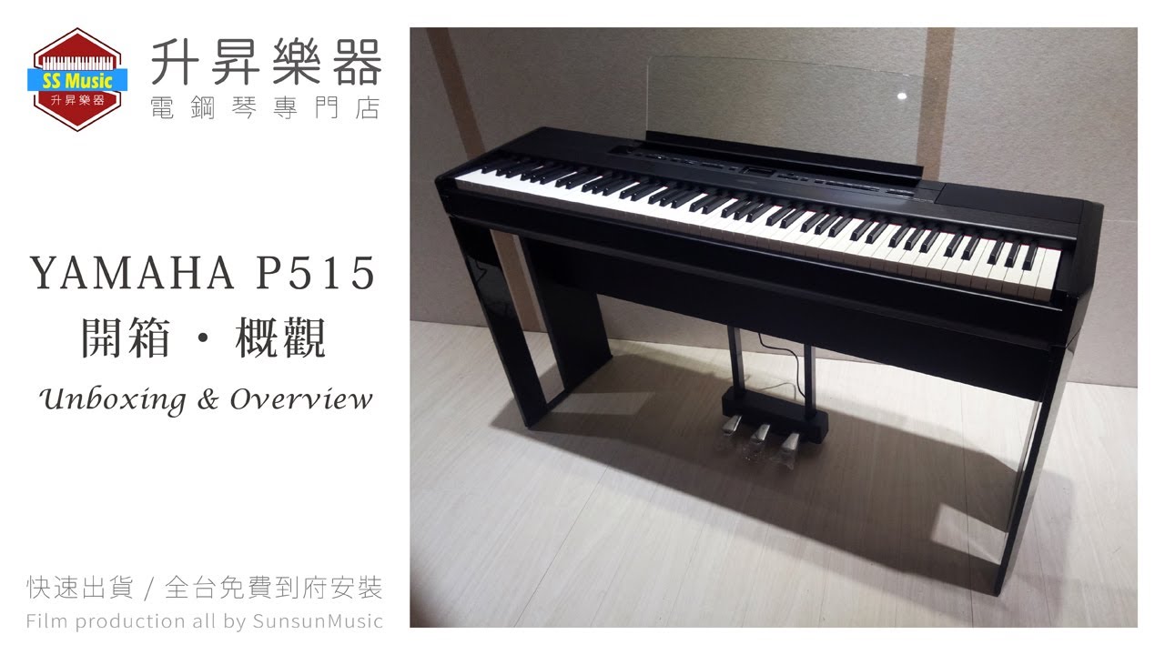 升昇樂器 YAMAHA P-515 Digital Piano UNBOXING 電鋼琴 開箱