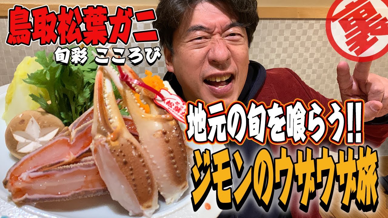 【松葉ガニざんまい】旬のカニを求めて鳥取へ!知り合いの店「旬彩こころび」でカニ尽くし!旨いカニを食べてウザいジモンが!さらに面倒臭いおっさんに変貌.